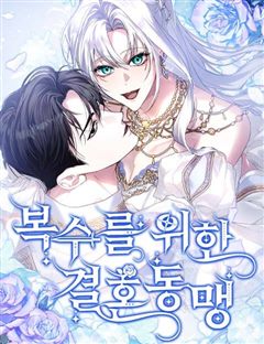복수를 위한 결혼동맹 표지
