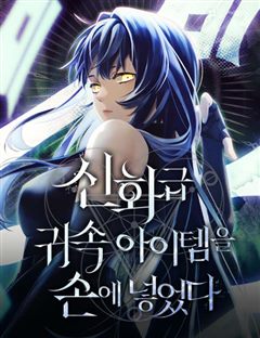 신화급 귀속 아이템을 손에 넣었다 표지