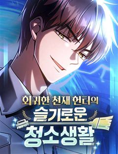 회귀한 천재 헌터의 슬기로운 청소생활 표지