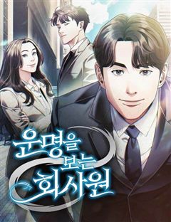 운명을 보는 회사원 표지
