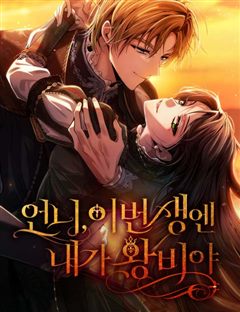 언니, 이번 생엔 내가 왕비야 표지