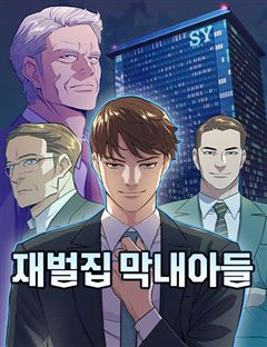재벌집 막내아들 표지