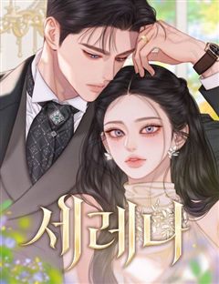 세레나 표지