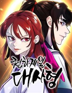 천하제일 대사형 표지