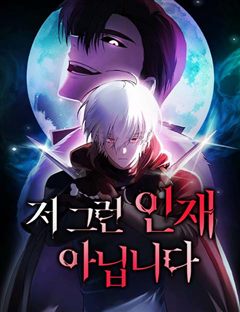 저 그런 인재 아닙니다 표지