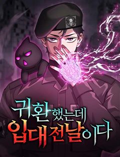 귀환했는데 입대 전날이다 표지