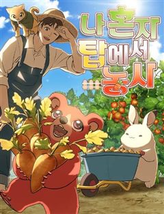 나 혼자 탑에서 농사 표지