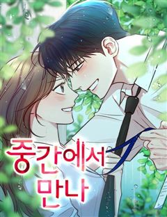 중간에서 만나 표지