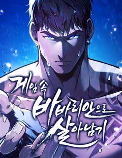 게임 속 바바리안으로 살아남기 표지