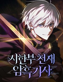 시한부 천재 암흑기사 표지