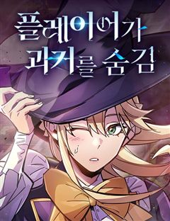 플레이어가 과거를 숨김 표지