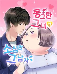 동그란 그녀와 소심한 그 남자 표지