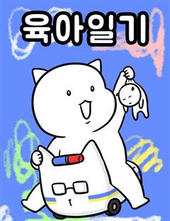 육아일기 표지