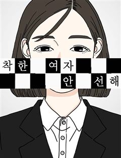 착한 여자 안선해 표지