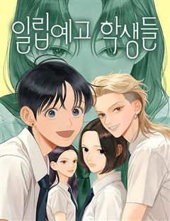 일립예고 학생들 표지
