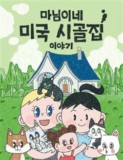 마님이네 미국 시골집 이야기 표지