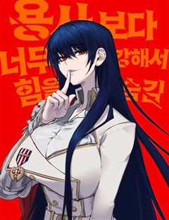 용사보다 너무 강해서 힘을 숨김 표지