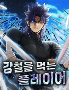 강철을 먹는 플레이어 표지