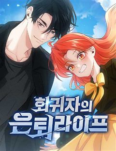 회귀자의 은퇴 라이프 표지