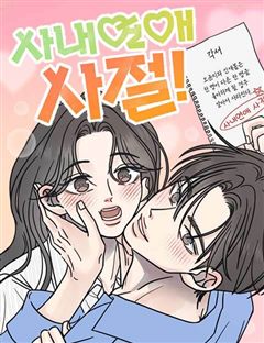 사내연애 사절! 표지