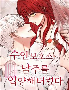 수인 보호소에서 남주를 입양해 버렸다 표지