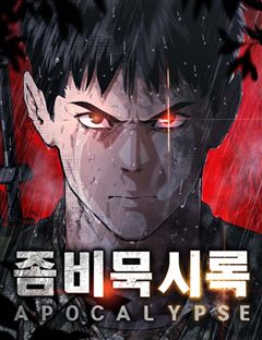 좀비묵시록 82-08 표지