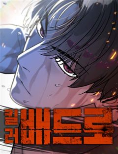 킬러 배드로 표지
