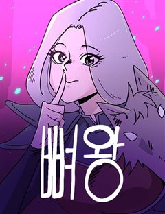뼈왕 표지