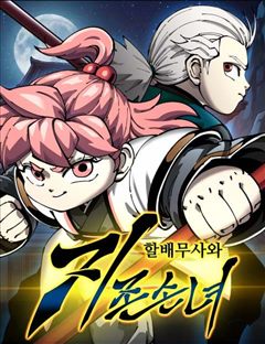 할배무사와 지존 손녀 표지
