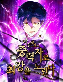 히든클래스 중력자로 최강을 노린다 표지