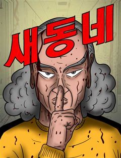새동네 표지
