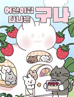 어린이집 다니는 구나 표지