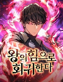왕의 힘으로 회귀한다 표지