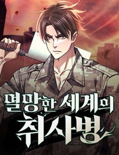 멸망한 세계의 취사병 표지