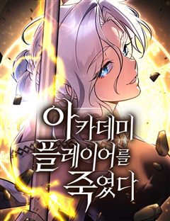 아카데미 플레이어를 죽였다 표지