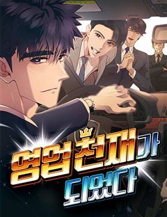 영업 천재가 되었다 표지