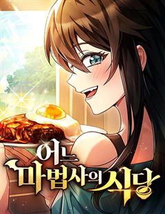 어느 마법사의 식당 표지