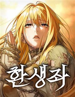 환생좌 표지