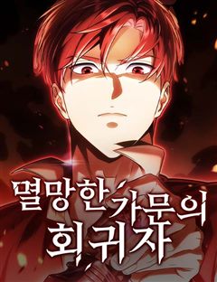 멸망한 가문의 회귀자 표지