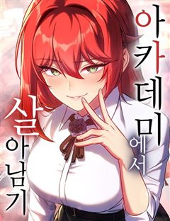 아카데미에서 살아남기 표지