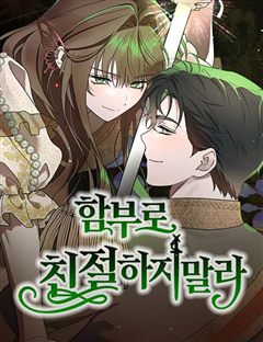 함부로 친절하지 말라 표지