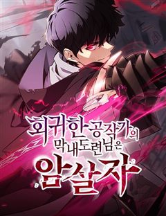 회귀한 공작가의 막내도련님은 암살자 표지
