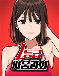 1등급 싸움과외 표지