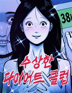 수상한 다이어트 클럽 표지