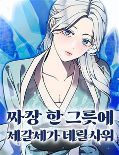 짜장 한 그릇에 제갈세가 데릴사위 표지