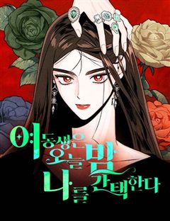 여동생은 오늘 밤 나를 간택한다 표지