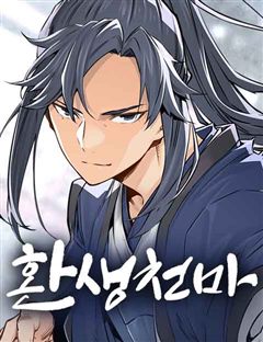 환생천마 표지