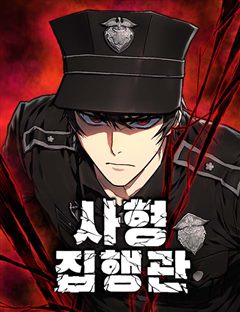 사형집행관 표지