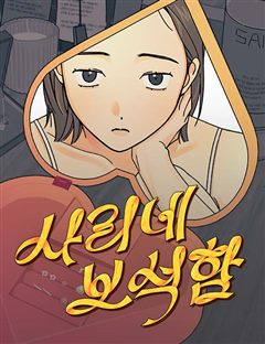사리네 보석함 표지