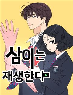 삼이는 재생한다 표지